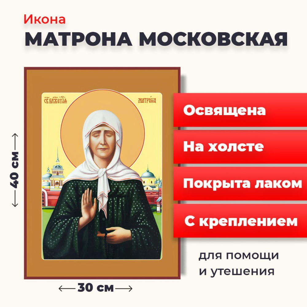 Освященная икона на холсте "Матрона Московская", 30*40 см #1