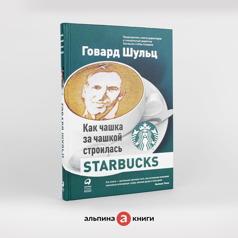 Как чашка за чашкой строилась Starbucks | Йенг Дори Джонс, Шульц Говард  #1