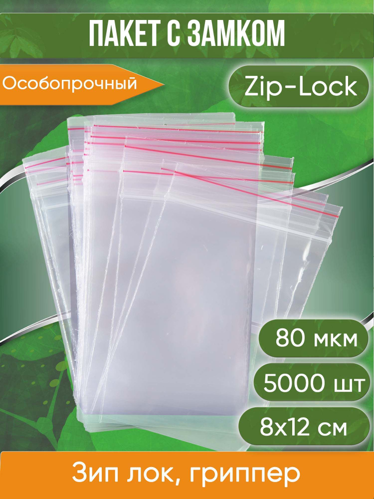 Пакет с замком Zip-Lock (Зип лок), 8х12 см, особопрочный, 80 мкм, 5000 шт.  #1