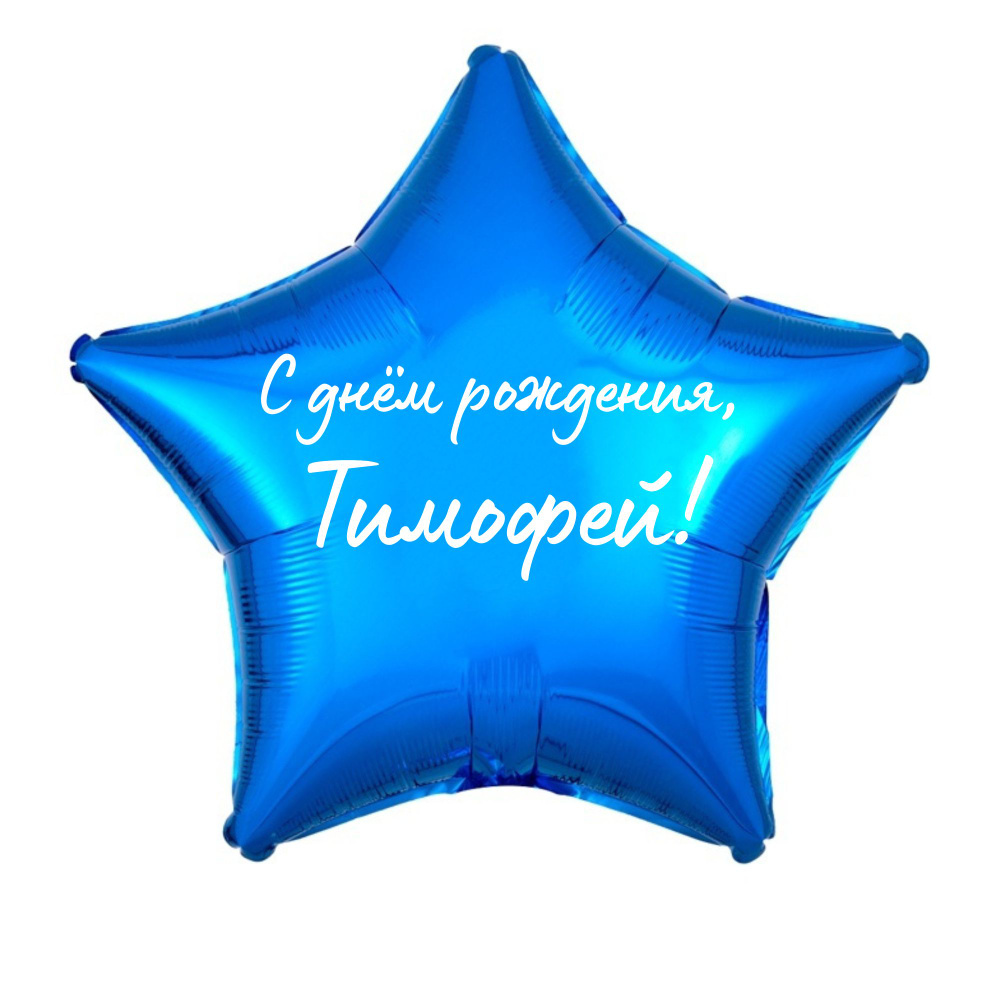 Звезда шар именная, фольгированная, синяя, с надписью (с именем) "С днём рождения, Тимофей!"  #1