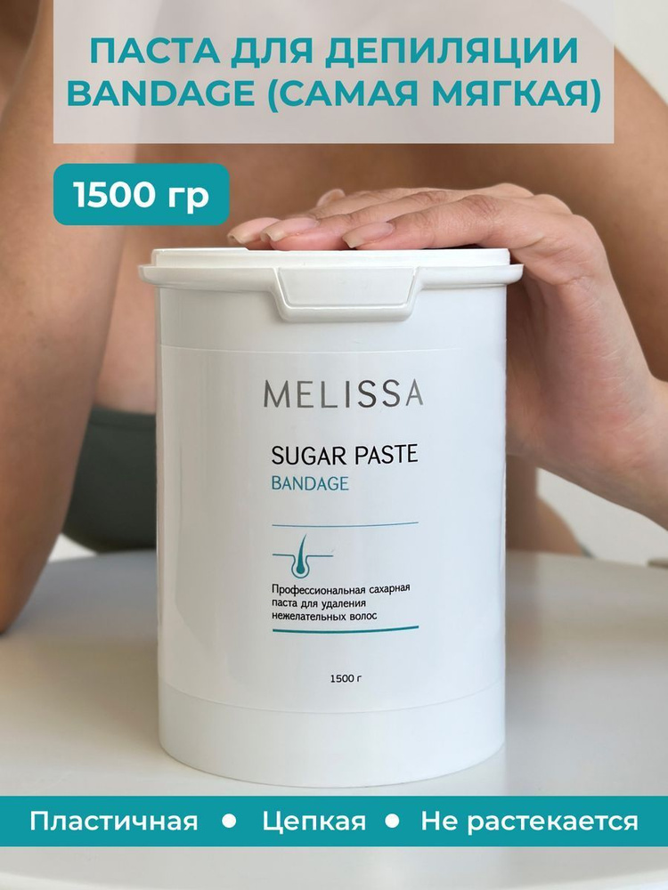 Профессиональная сахарная паста для депиляции MELISSA (плотность BANDAGE), 1500 грамм.  #1