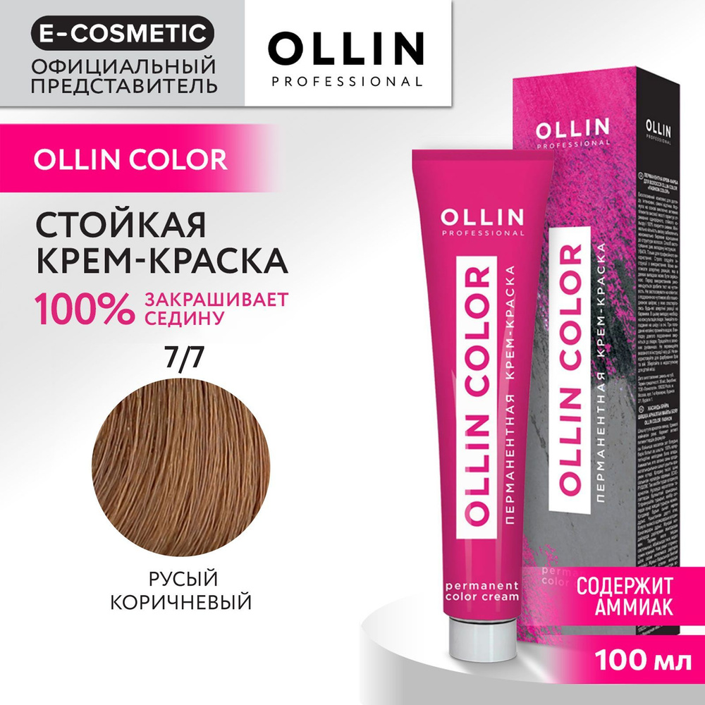 OLLIN PROFESSIONAL Крем-краска OLLIN COLOR для окрашивания волос 7/7 русый коричневый 100 мл  #1