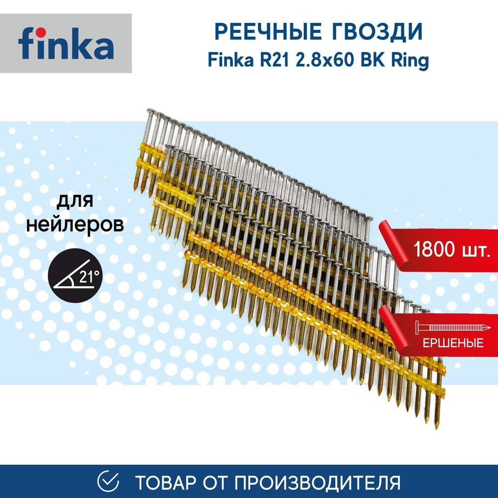 Реечные гвозди FINKA R21 2.8x60 BK Ring (1800 шт) для нейлеров и пневмоинструмента, ершеные  #1