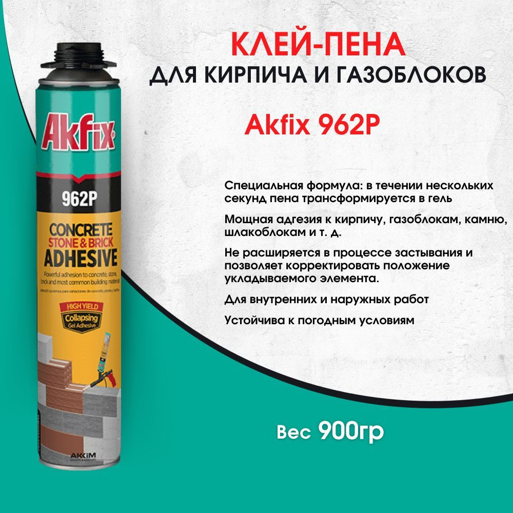 Всесезонная клей-пена для кирпича и газоблока Akfix 962Р, 800 мл  #1