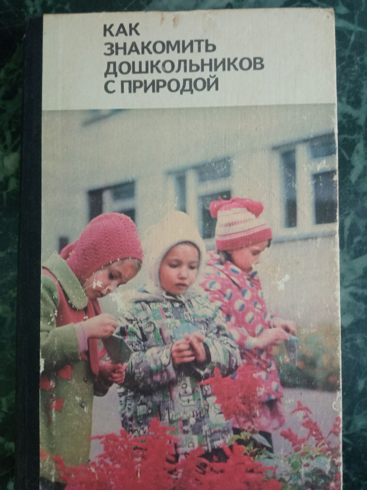 Как знакомить дошкольников с природой П.Г.Саморукова - купить с ...