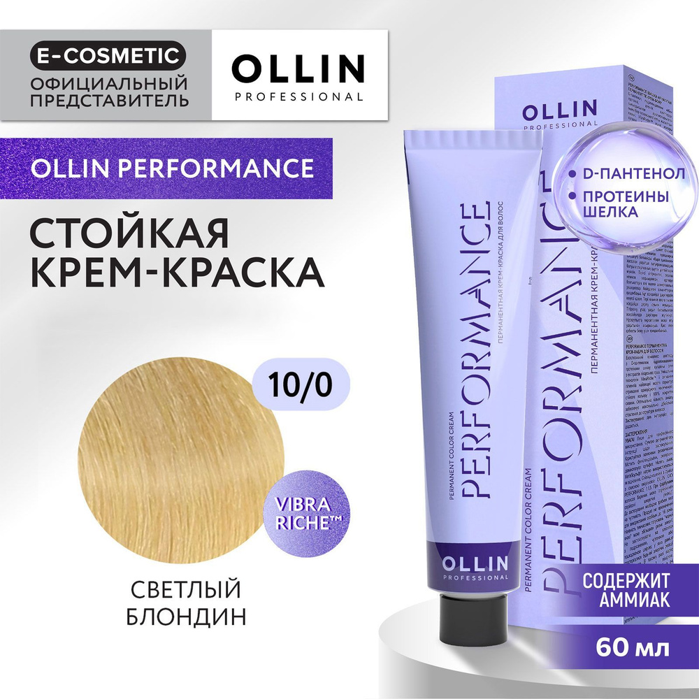 OLLIN PROFESSIONAL Крем-краска PERFORMANCE для окрашивания волос 10/0 светлый блондин 60 мл  #1