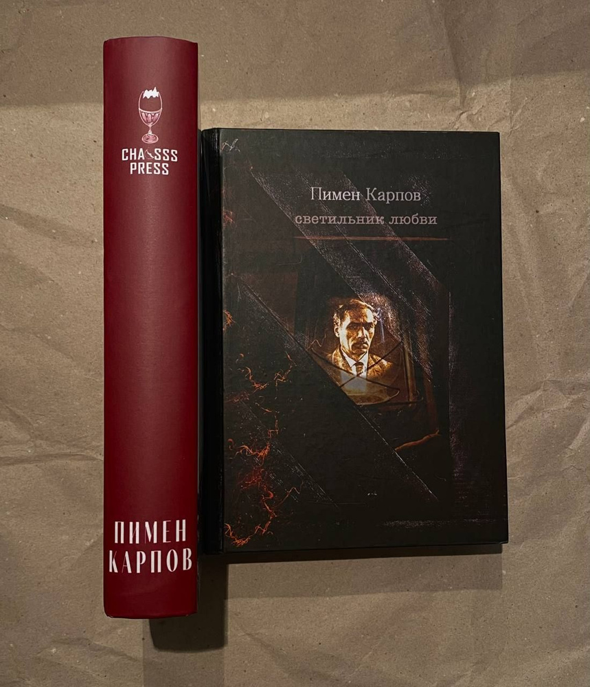 Комплект два тома Пимена Карпова. "Пламень" и "Светильник любви"  #1