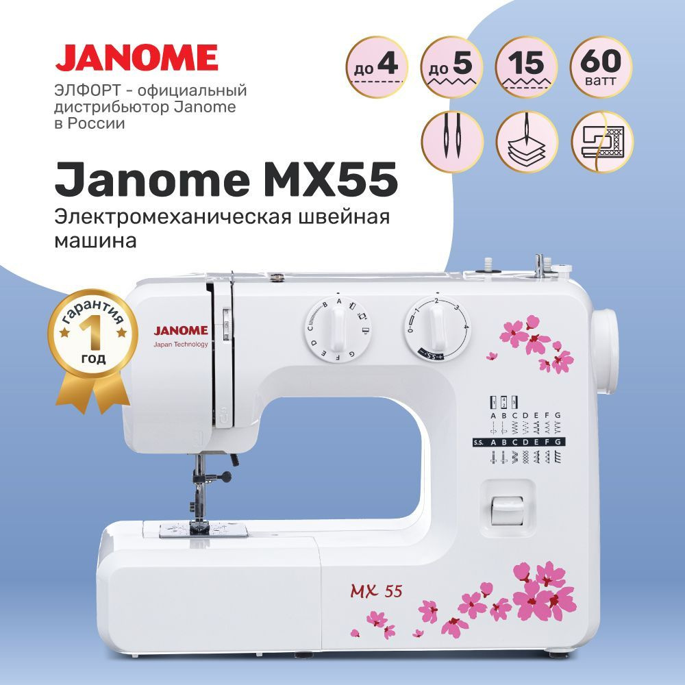 Швейная машина Janome MX 55