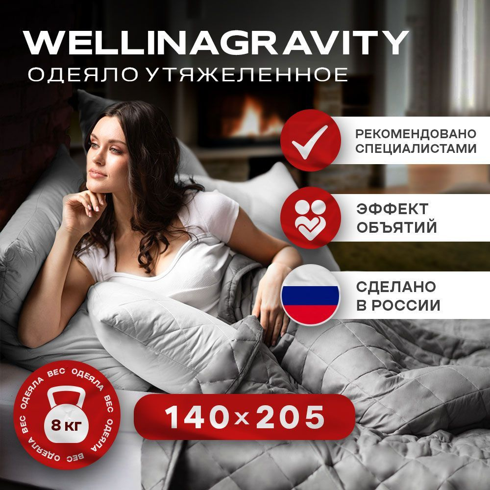 Утяжеленное одеяло WELLINAGRAVITY (ВЕЛЛИНАГРАВИТИ), 140x205 см. темно-серое 8 кг. / Сенсорное одеяло #1