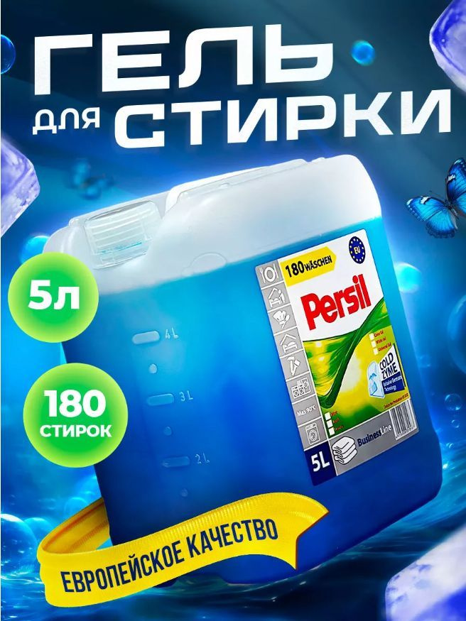 Жидкий порошок Персил / Гель для стирки белья Персил, 160 стирок, 5л ...