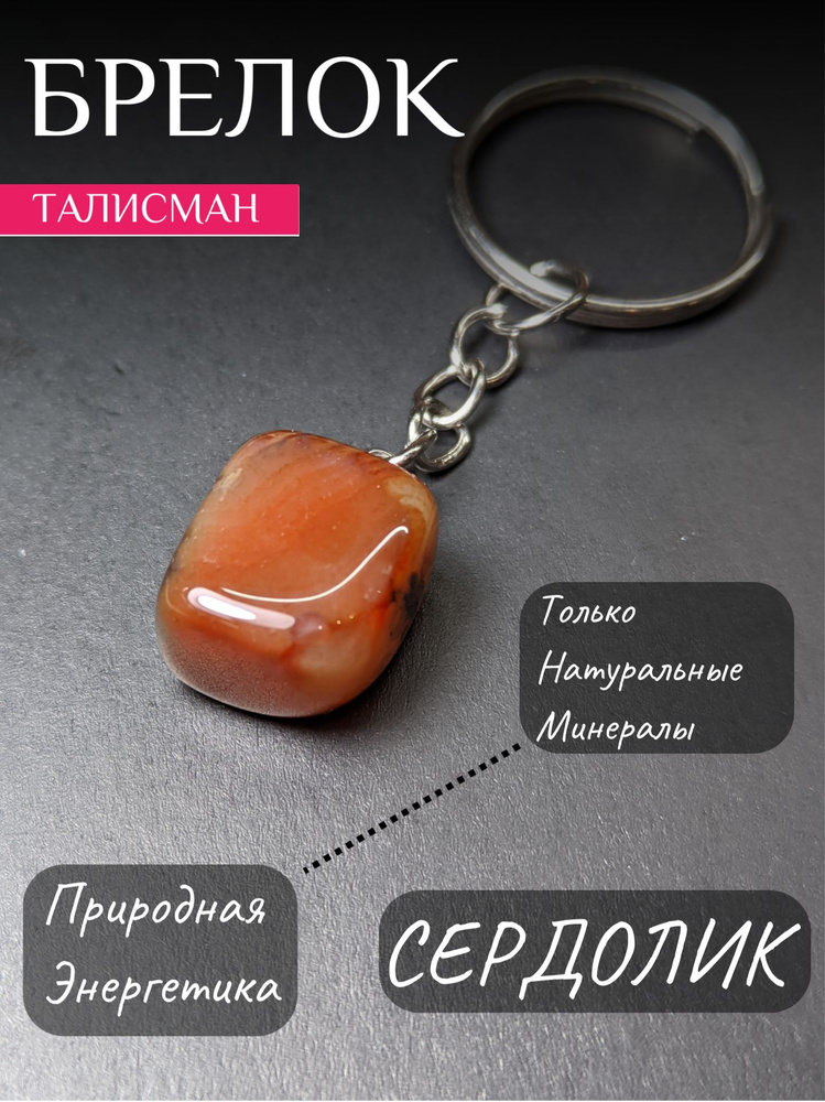 Брелок с сердоликом, талисман, оберег, натуральный минерал  #1