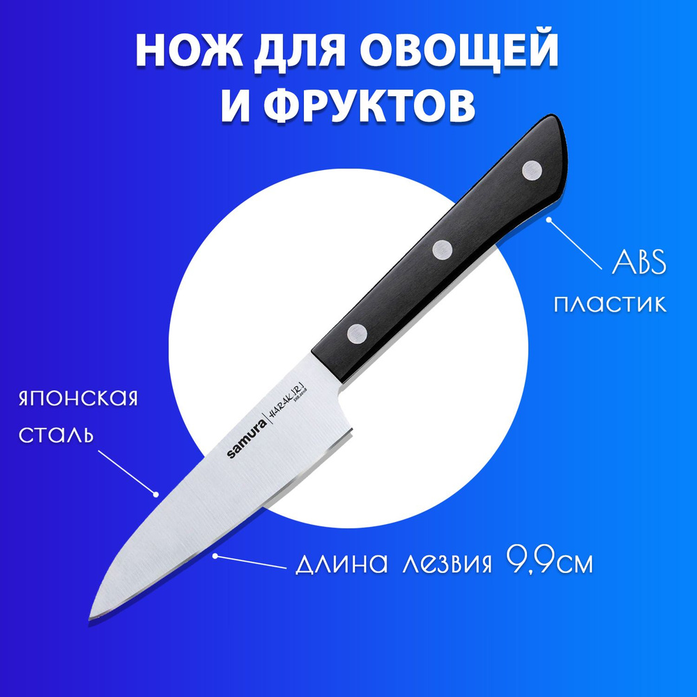 Нож для чистки и нарезки овощей и фруктов / овощной нож кухонный Samura HARAKIRI 99мм SHR-0011B  #1