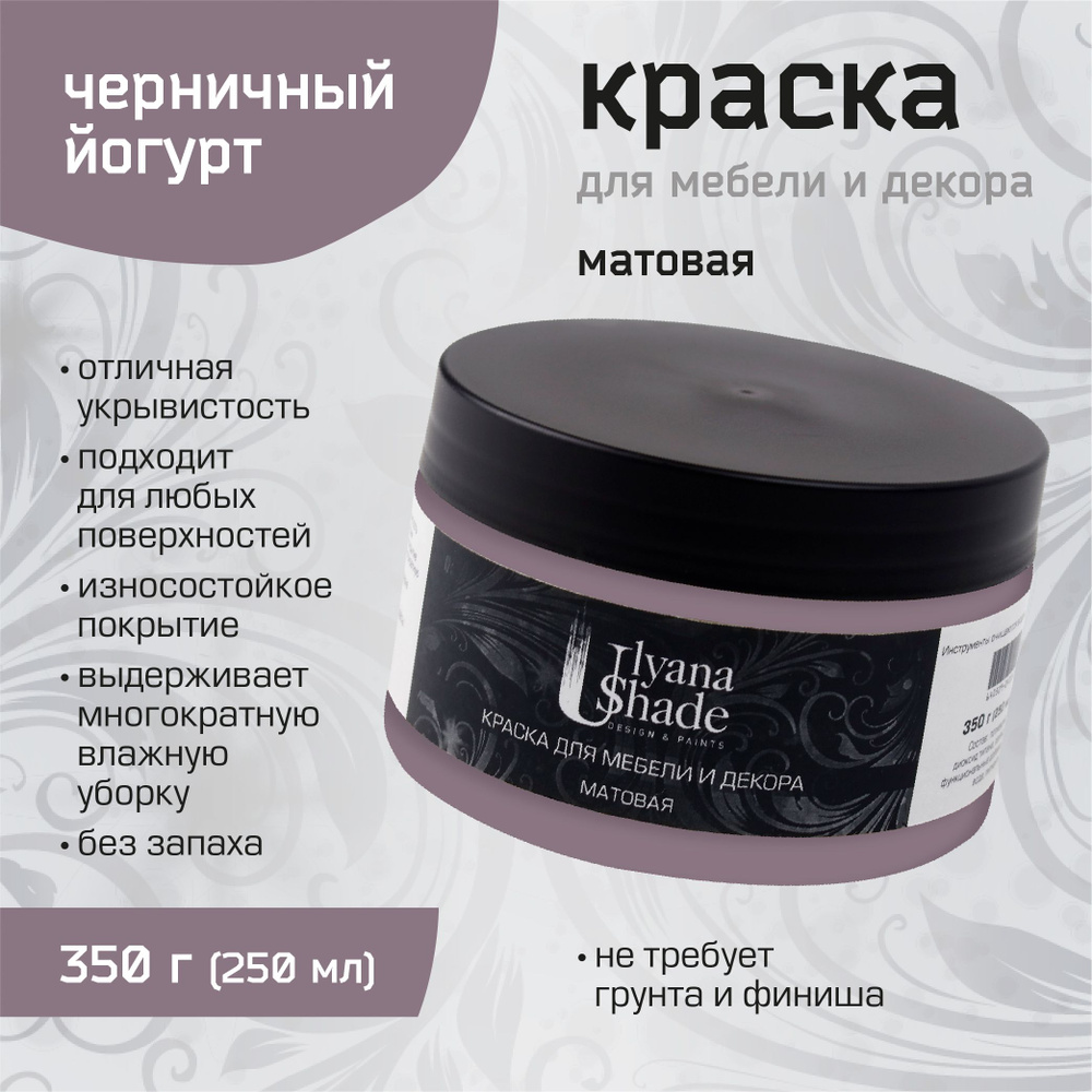 Краска для мебели и декора Ulyana Shade, матовая, без запаха, быстросохнущая, моющаяся, 350 г, Черничный #1