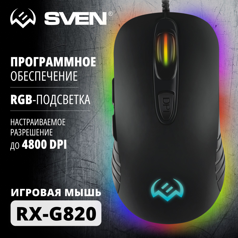 Мышь проводная компьютерная оптическая с RGB подсветкой SVEN RX-G820 /  Мышка для компьютера ПК, ноутбука игровая / 6+1 клавиш / 200-4800 DPI / ПО  / ...