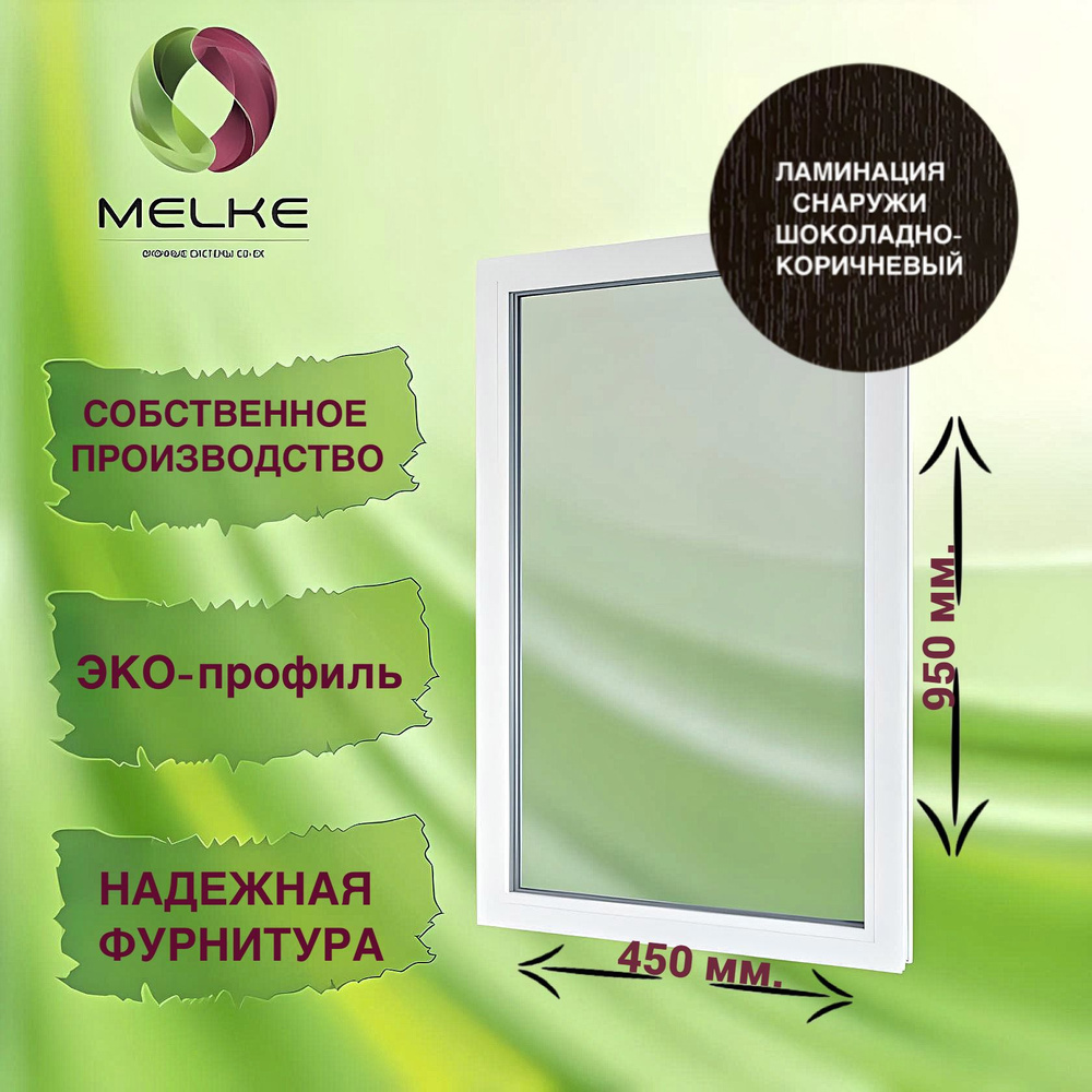 Окно глухое, 950 x 450 профиль Melke 60, цвет внешней ламинации Шоколадно-коричневый, 2-х камерный стеклопакет, #1