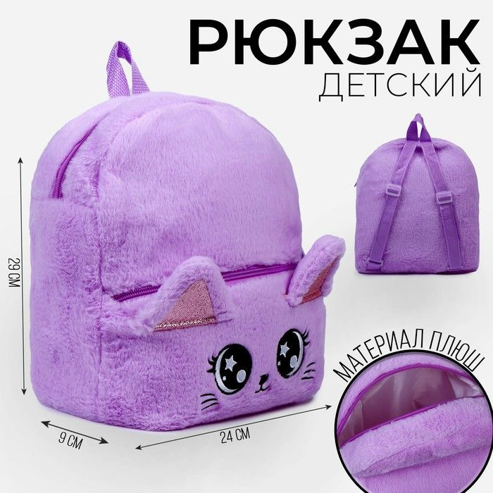 Рюкзак детский "Котик", плюшевый, цвет фиолетовый #1