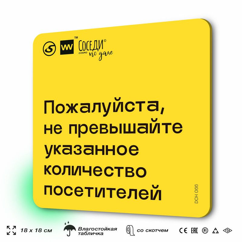 Табличка с правилами для дачи "Не превышайте указанное количество посетителей", 18х18 см, пластиковая, #1