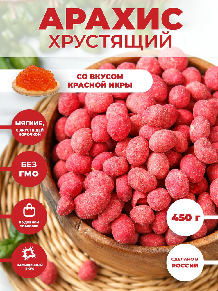 Арахис ХРУСТЯЩИЙ соленый со вкусом "Красная икра" 450 г / орешки к пиву  #1