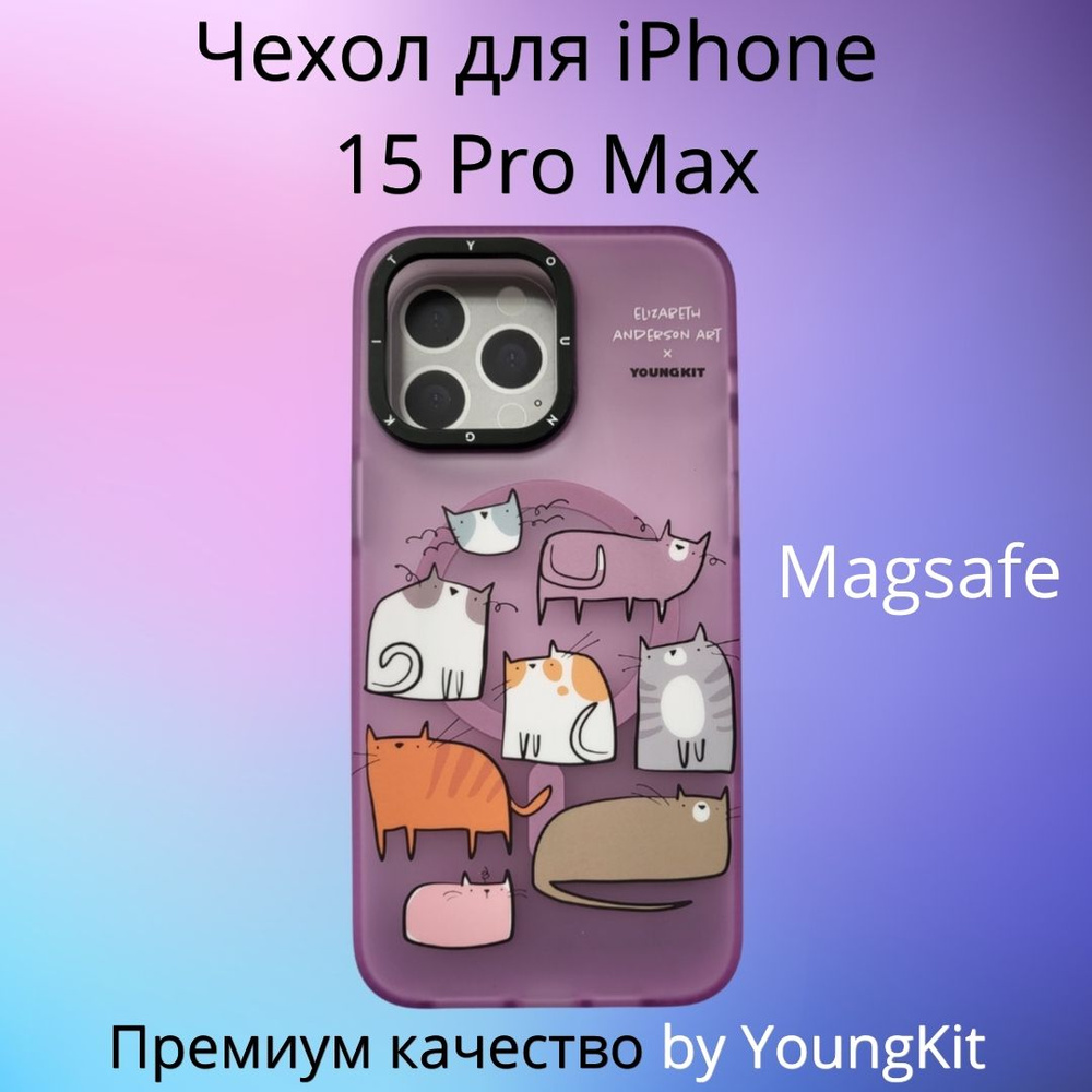 Чехол Premium качества YoungKit для iPhone 15 Pro Max Коты разноцветные  поликарбонат с магнитом Magsafe - купить с доставкой по выгодным ценам в  интернет-магазине OZON (1307482582)