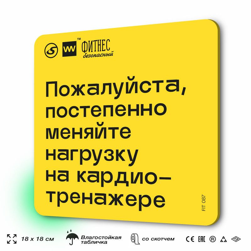 Табличка с правилами для тренажерного зала "Постепенно меняйте нагрузку на кардио-тренажере", 18х18 см, #1