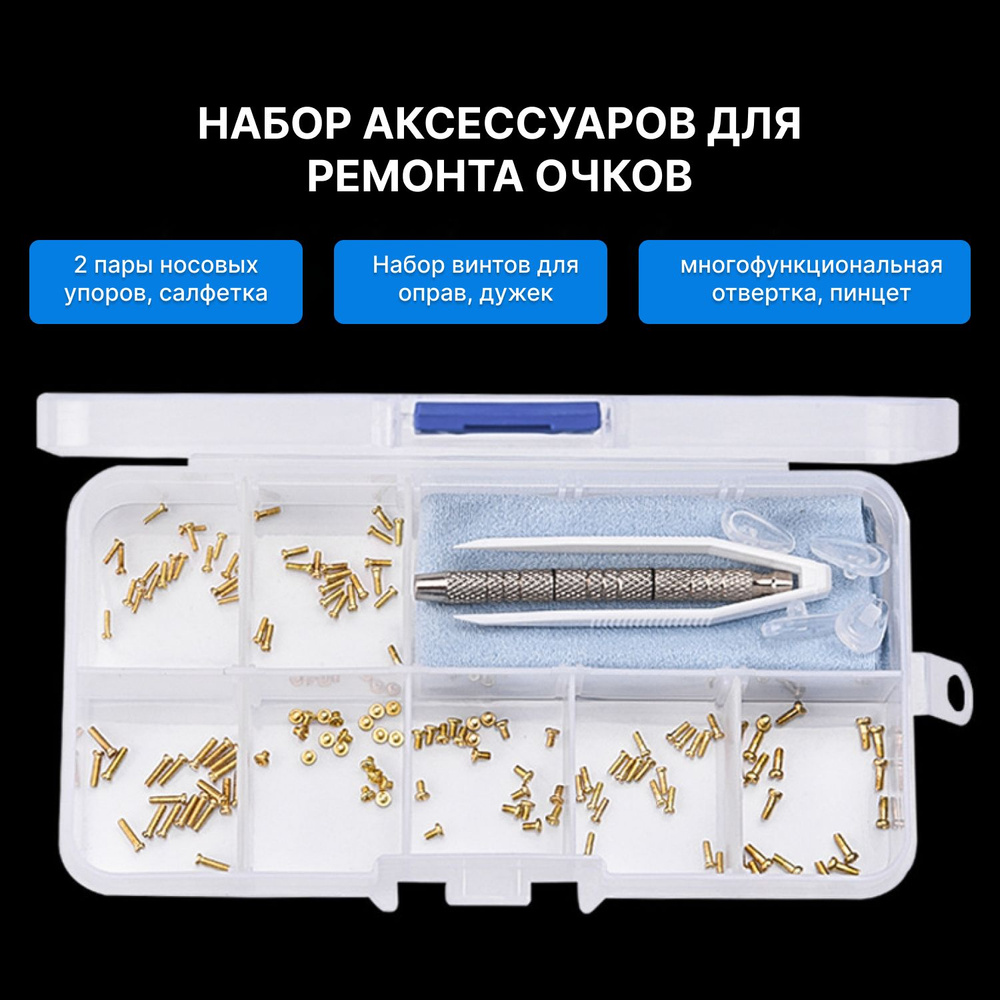 Набор для ремонта очков и часов, кейс для хранения, отвертка и пинцет ...