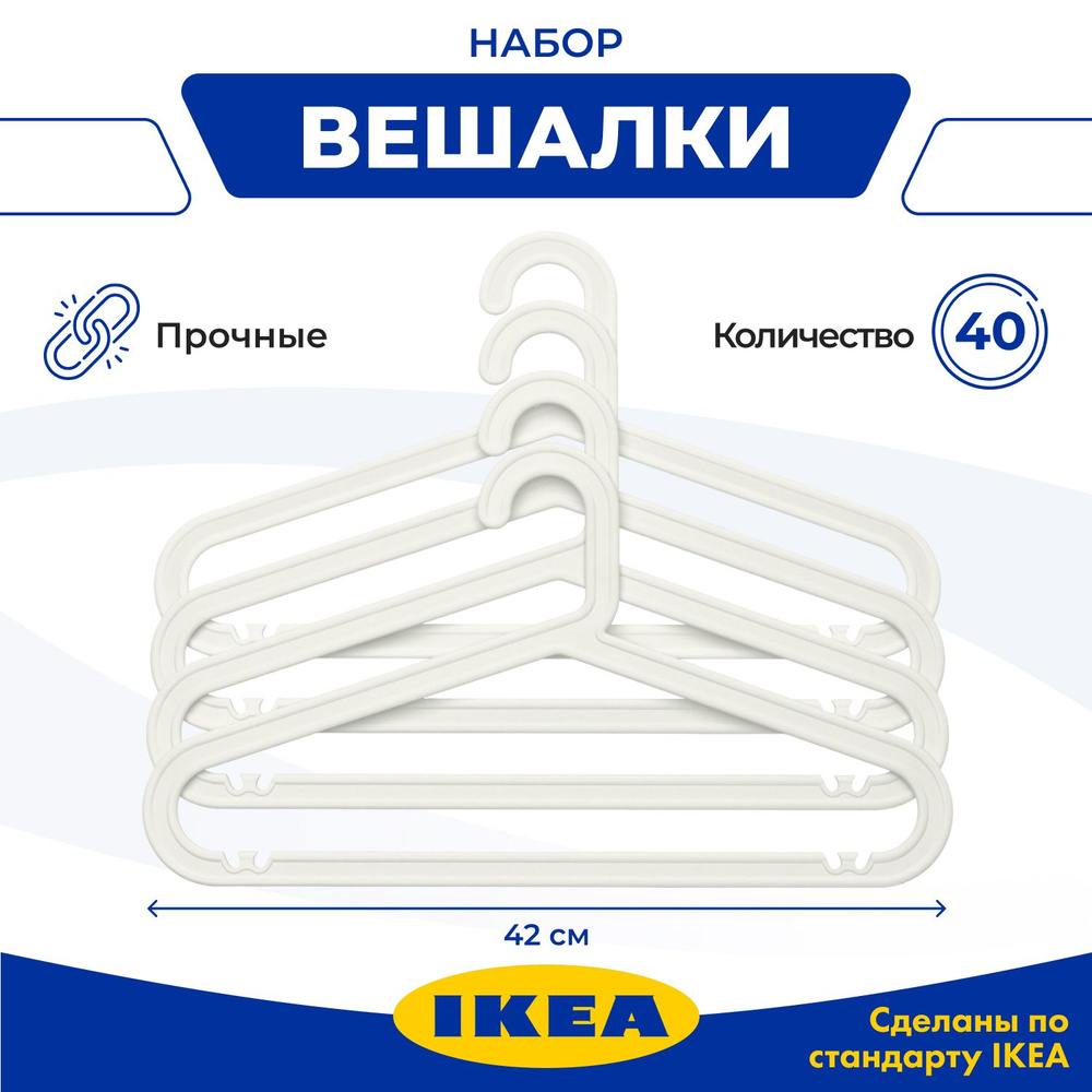 Набор вешалок плечиков IKEA БАГИС, 42 см, 40 шт #1