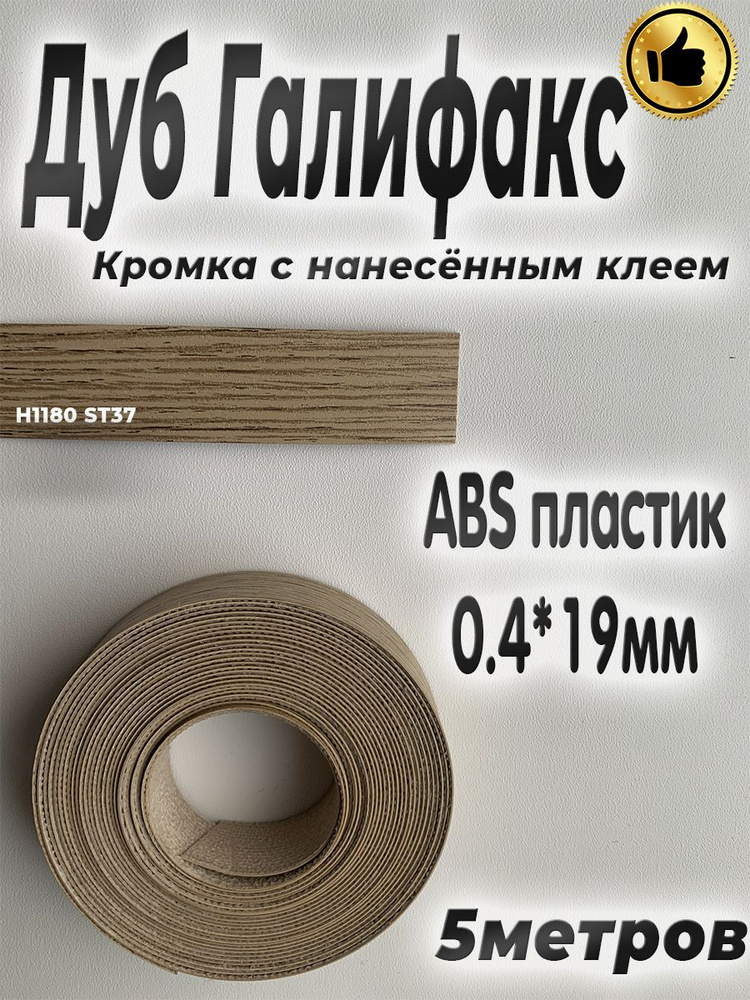 Кромка клеевая для мебели, 5м, АBS пластик, Дуб Галифакс натуральный, 0.4мм*19мм,  #1