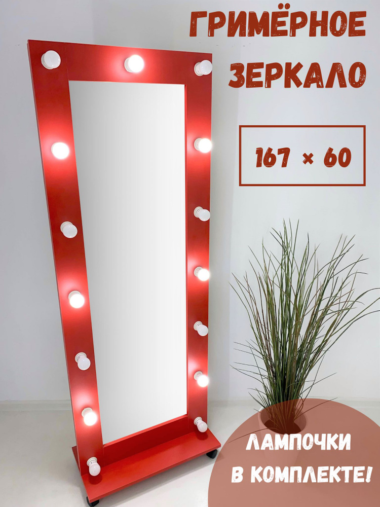 Гримерное зеркало с лампочками BeautyUp 167/60 на подставке #1