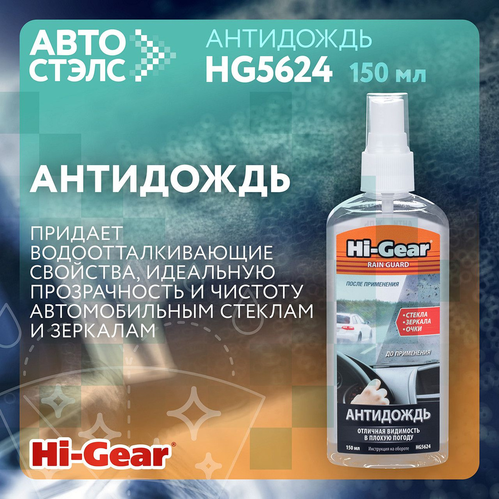 Антидождь Hi-Gear HG5624 150 мл #1