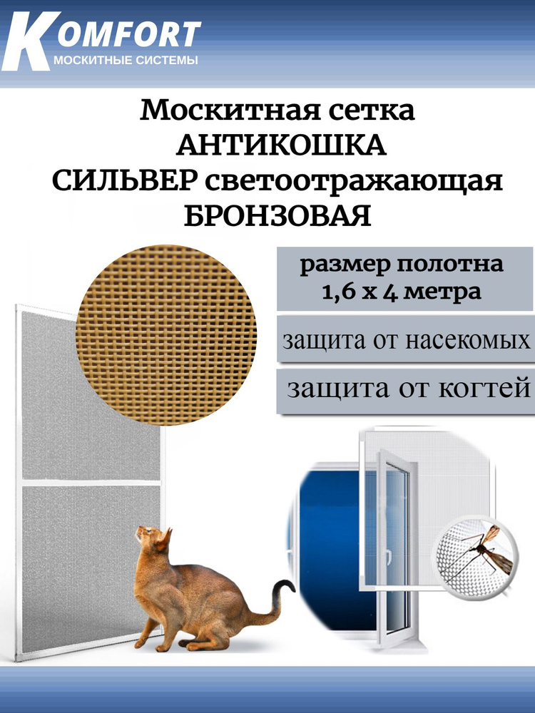 Москитная сетка АнтиКошка PetScreen бронзовая полотно 1,6* 4 м  #1