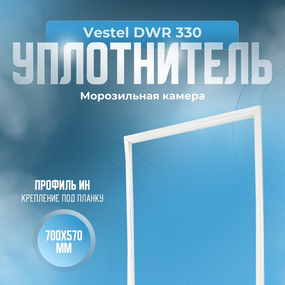 Уплотнитель для холодильника Vestel (Вестел) DWR 330. (Морозильная камера), Размер - 700х570 мм. ИН  #1