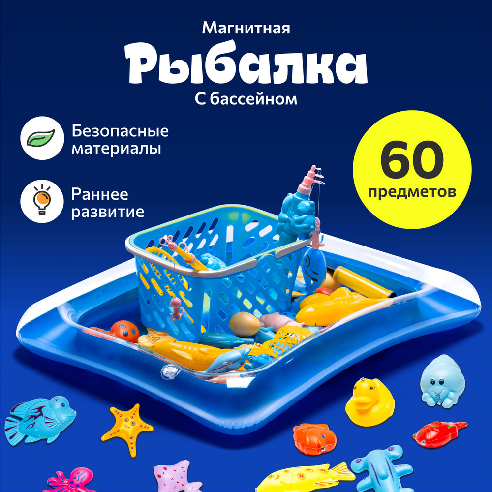 Набор игрушек для купания Fullbuy из 60 предметов для детей, мальчиков и  девочек, детская магнитная рыбалка с бассейном для ванной - купить с  доставкой по выгодным ценам в интернет-магазине OZON (302292890)