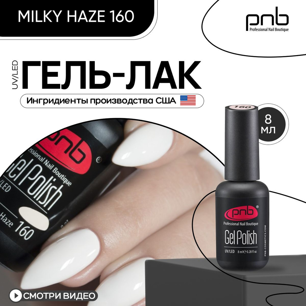 Гель лак для ногтей PNB Gel Polish UV/LED 160 покрытие для маникюра и педикюра глянцевый milky haze 8 #1