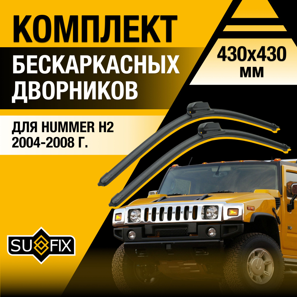 Дворники автомобильные для Hummer H2 / 2004 2005 2006 2007 2008 / Бескаркасные щетки стеклоочистителя #1