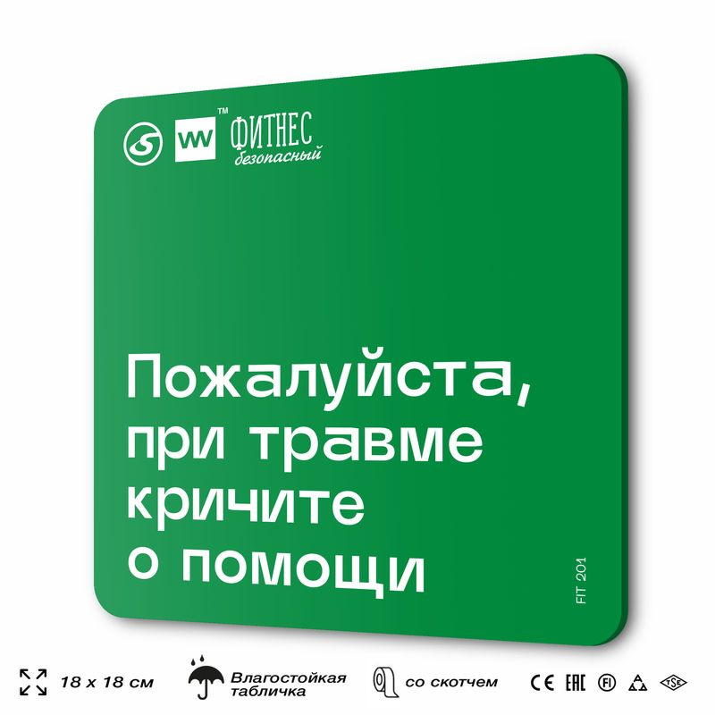 Табличка с правилами эвакуации и помощи "Пожалуйста, при травме кричите о помощи" для тренажерного зала, #1