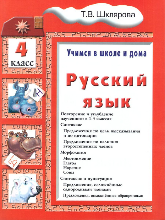 Шклярова Русский Язык 3 Класс Купить