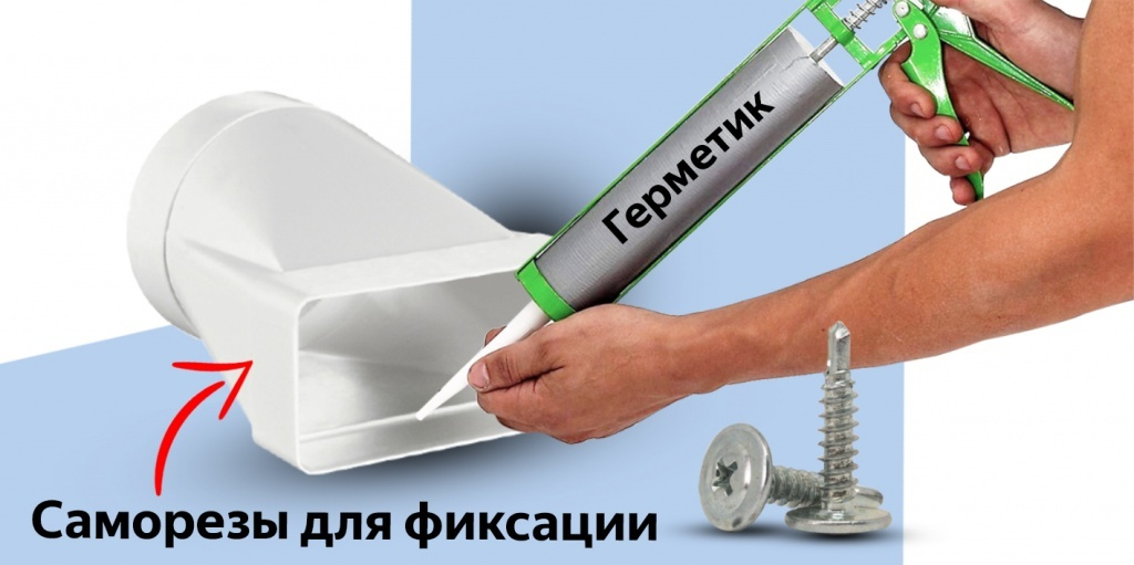 Используем герметик для стыков вентиляционных каналов 
