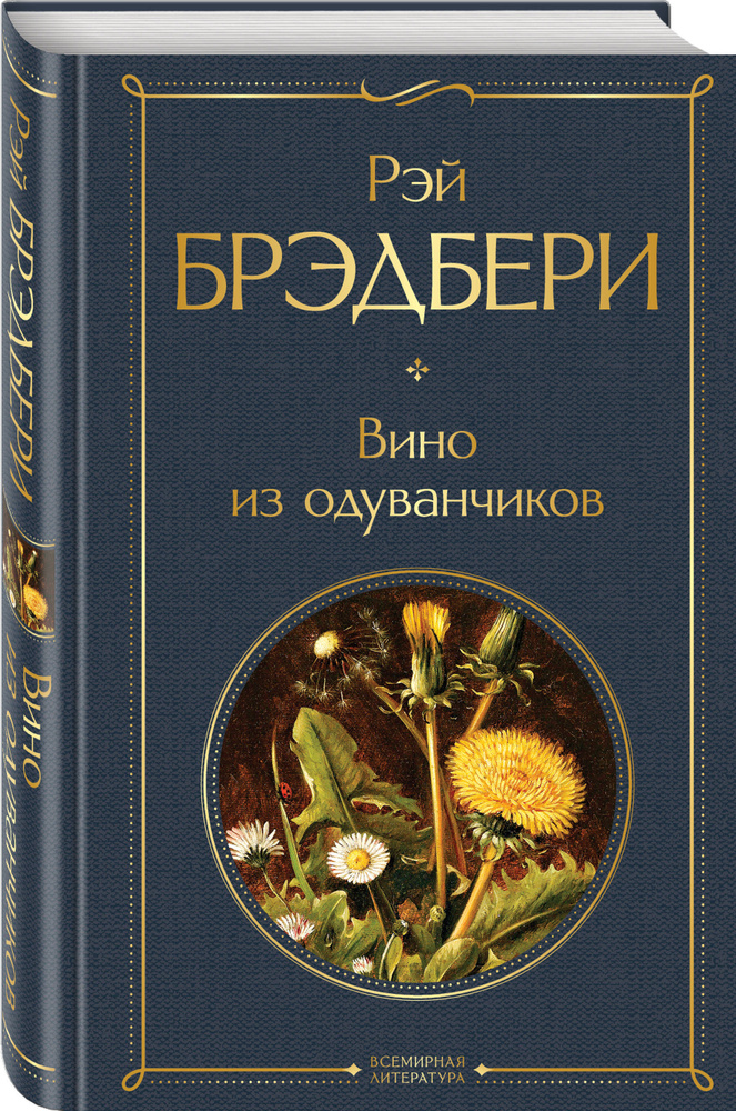 Вино из одуванчиков. | Брэдбери Рэй Дуглас - купить с доставкой по ...