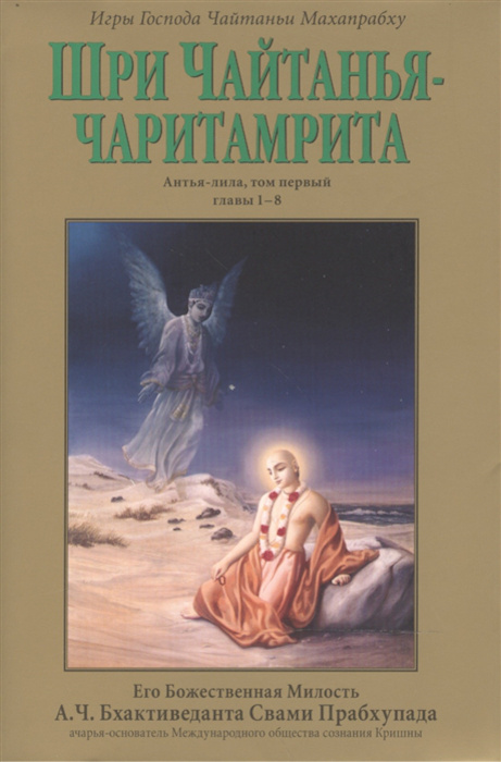 Шри Чайтанья-чаритамрита: Антья-лила, том 1 | Бхактиведанта Свами Прабхупада Абхай Чаранаравинда  #1