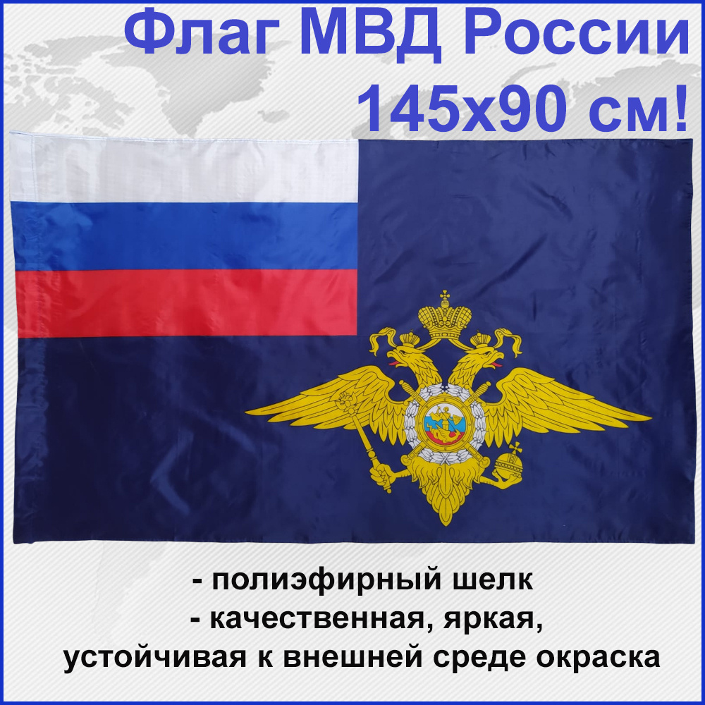 Флаг МВД России Полиции Большой размер 145х90см! #1