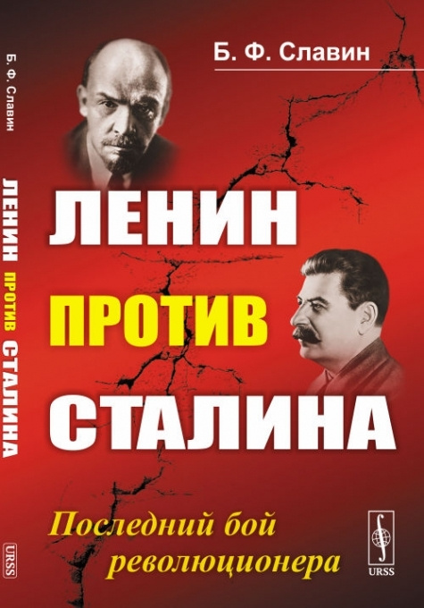 Ленин против Сталина: Последний бой революционера. #1