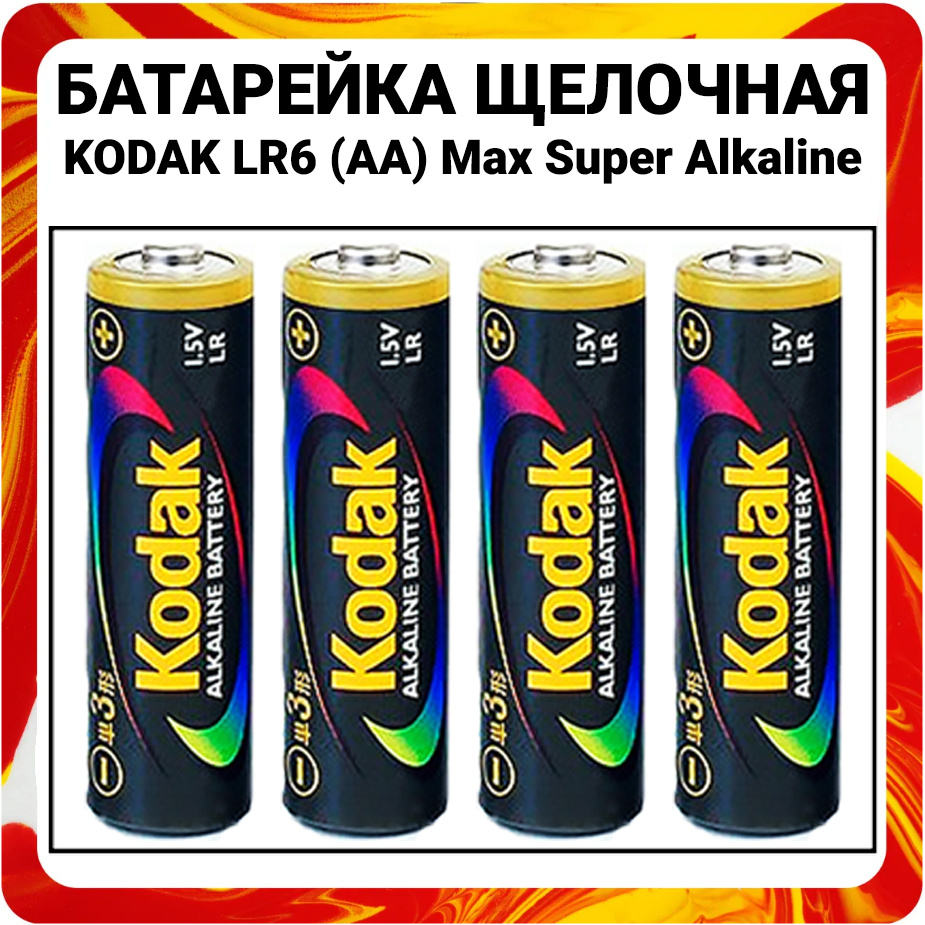 Батарейки пальчиковые алкалиновые АА LR6 Kodak Super Alkaline #1