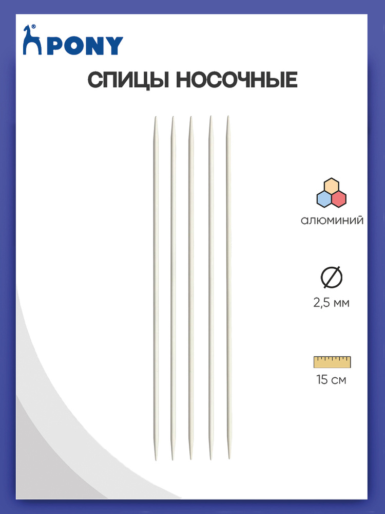 Спицы для вязания носочные 2,50 мм*15 см, алюминий, 5 шт, Pony, 38503 (69614)  #1