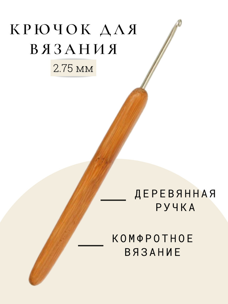 Крючок с деревянной ручкой 2,75 мм #1
