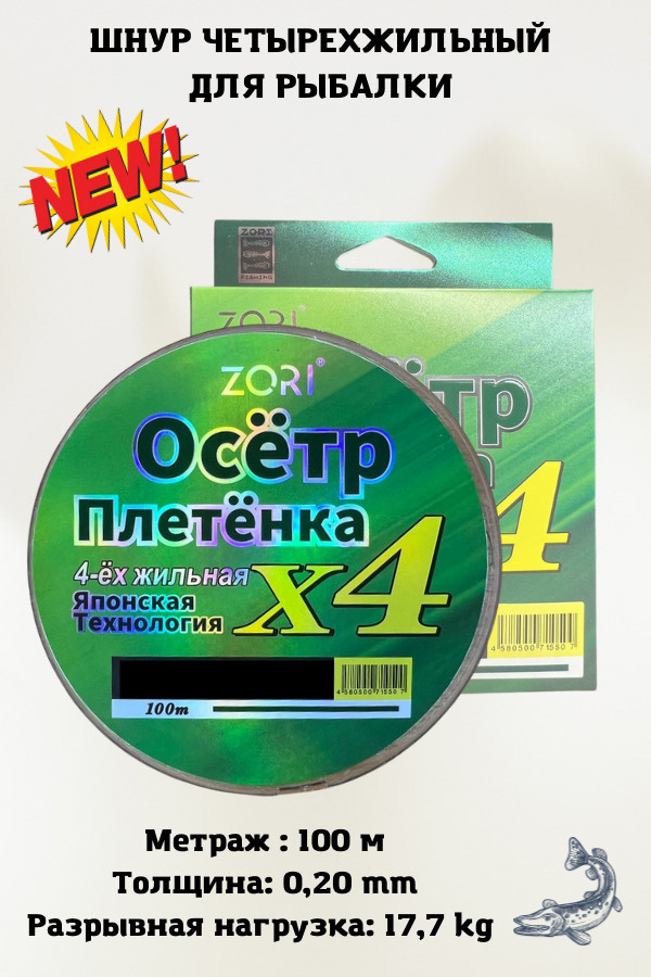Плетеный шнур для рыбалки, леска плетенка для спиннинга ZORI Осётр 0.20 мм. 17.7 кг. 100 метров  #1