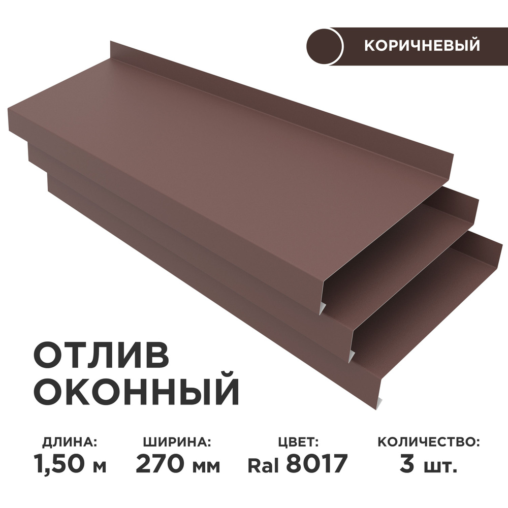Отлив оконный ширина полки 270мм, цвет шоколад(RAL 8017) Длина 1,5м, 3 штуки в комплекте  #1