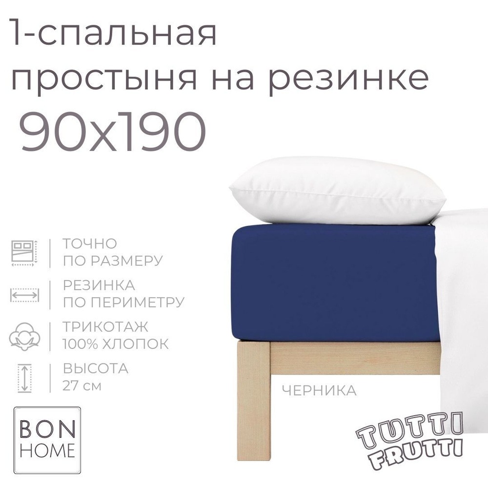 Простыня на резинке для кровати 90х190, трикотаж 100% хлопок (черника)  #1