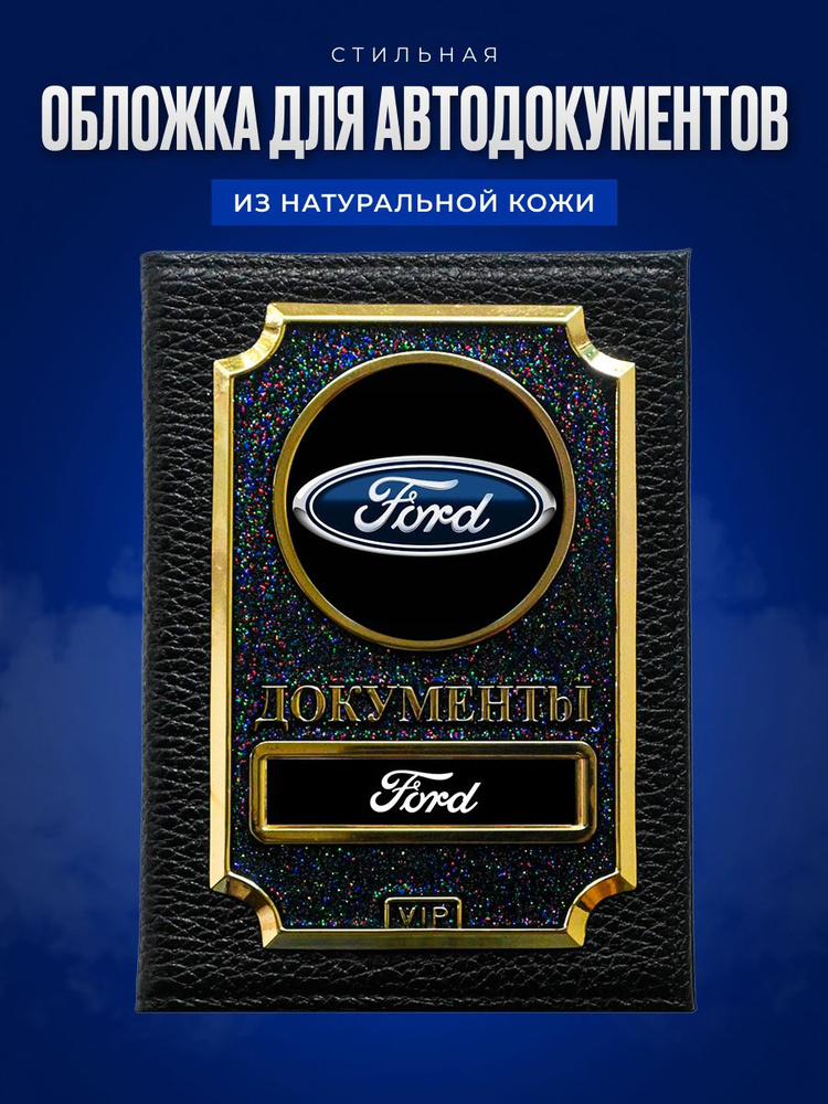 Обложка для автодокументов с маркой авто Ford / Кожаная обложка для автодокументов Форд / Бумажник водителя #1