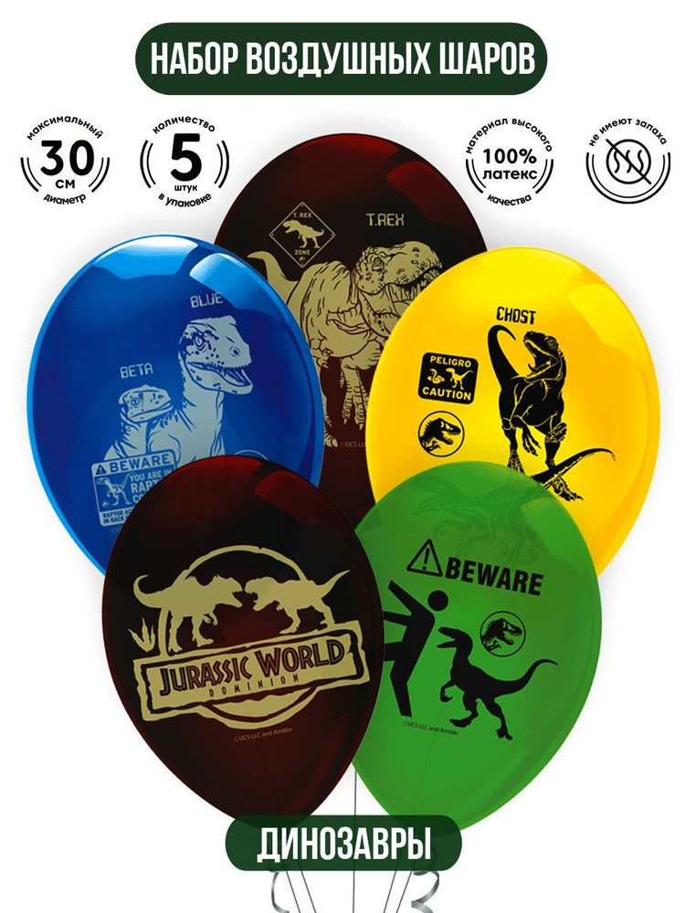 Набор воздушных шаров для праздника ND Play / Jurassic World (Мир Юрского периода), (30 см, латекс, 5 #1