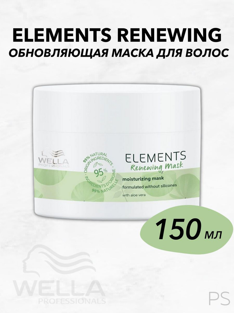 Wella Professionals Обновляющая маска Elements Renewing Mask для всех типов волос, 150мл  #1